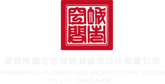 男女尻逼视频深圳市城市空间规划建筑设计有限公司
